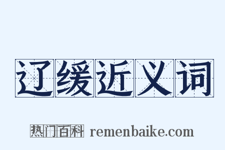 辽缓近义词是什么意思的图片